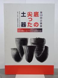 企画展　底の尖った土器