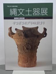 縄文土器展　デコボコかざりのはじまり