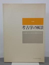 考古学の風景　名古屋における発見と調査のあゆみ
