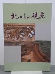 北からの視点
