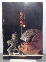 企画展　縄文の四季　亀ヶ岡文化の世界
