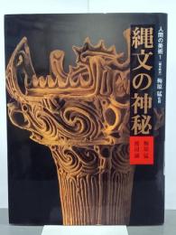 人間の美術１　縄文の神秘　新装版
