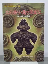 北の誇り・亀ヶ岡文化　縄文時代晩期編　図説ふるさと青森の歴史シリーズ３