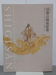 国宝　信貴山縁起絵巻　朝護孫子寺と毘沙門天王信仰の至宝