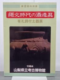 縄文時代の酒造具　有孔鍔付土器展