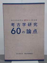 考古学研究60の論点　考古学研究会60周年記念誌