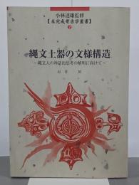 縄文土器の文様構造　小林達雄監修未完成考古学叢書７