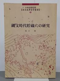 縄文時代貯蔵穴の研究　小林達雄監修未完成考古学叢書５