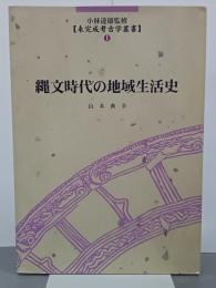 縄文時代の地域生活史　小林達雄監修未完成考古学叢書１