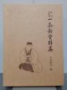 信州向源寺　一茶新資料集