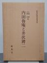 内田魯庵と井伏鱒二　新典社研究叢書78