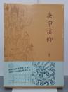 庚申信仰