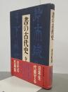 書の古代史