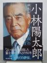 小林陽太郎　「性善説」の経営者