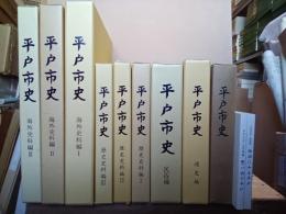 平戸市史　11冊　平戸市史／通史編／民俗編／歴史史料編3冊／海外史料編3冊／絵図編／写真編