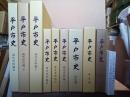 平戸市史　11冊　平戸市史／通史編／民俗編／歴史史料編3冊／海外史料編3冊／絵図編／写真編