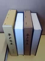 平戸市史　11冊　平戸市史／通史編／民俗編／歴史史料編3冊／海外史料編3冊／絵図編／写真編
