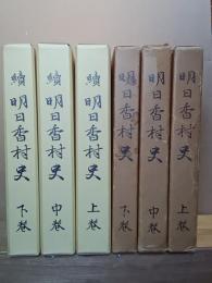 明日香村史　正続各上中下　全６冊