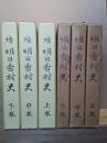 明日香村史　正続各上中下　全６冊
