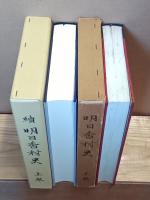 明日香村史　正続各上中下　全６冊