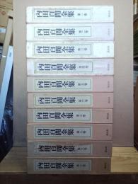 内田百閒全集　全10巻