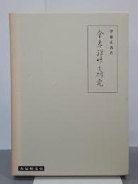 金春禅竹の研究