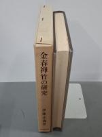 金春禅竹の研究