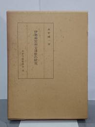 伊勢神宮神官連歌の研究
