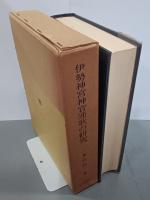 伊勢神宮神官連歌の研究