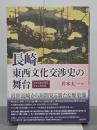 長崎・東西文化交渉史の舞台　ポルトガル時代・オランダ時代