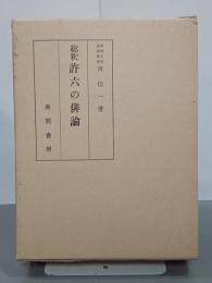 総釈許六の俳論
