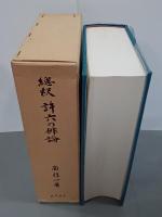 総釈許六の俳論