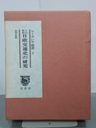十六世紀日欧交通史の研究　ユーラシア叢書３　復刻版