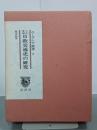 十六世紀日欧交通史の研究　ユーラシア叢書３　復刻版