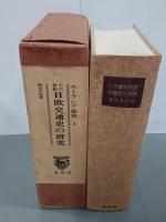 十六世紀日欧交通史の研究　ユーラシア叢書３　復刻版
