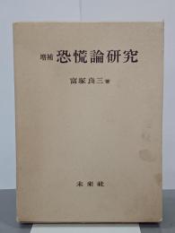 増補　恐慌論研究