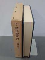 増補　恐慌論研究