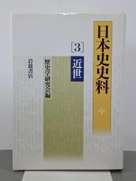 日本史史料　３近世