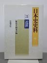 日本史史料　３近世