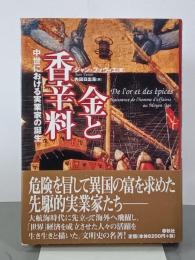 金と香辛料　中世における実業家の誕生