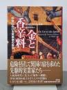 金と香辛料　中世における実業家の誕生