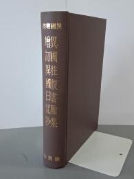 異國往復書翰集・増訂異國日記抄　異國叢書