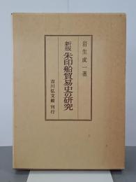 新版　朱印船貿易史の研究