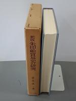 新版　朱印船貿易史の研究