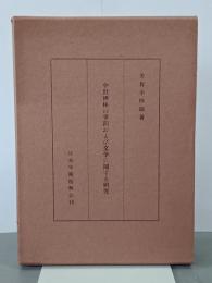 中世禅林の学問および文学に関する研究