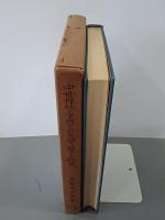 中世禅林の学問および文学に関する研究