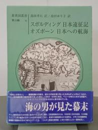 新異国叢書　第３輯　４　スポルディング日本遠征記／オズボーン日本への航海