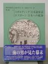 新異国叢書　第３輯　４　スポルディング日本遠征記／オズボーン日本への航海