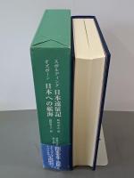 新異国叢書　第３輯　４　スポルディング日本遠征記／オズボーン日本への航海