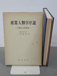 産業人類学序説　工業化と文化変容
